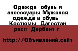 Одежда, обувь и аксессуары Мужская одежда и обувь - Костюмы. Дагестан респ.,Дербент г.